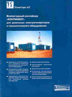 Буклет ТехноСерв А/С Всепогодный контейнер «Континент», 55-1027, Баград.рф